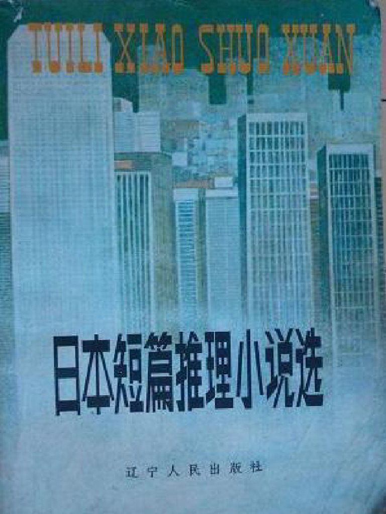 日本短篇推理小说选(江户川乱步等) | PDF