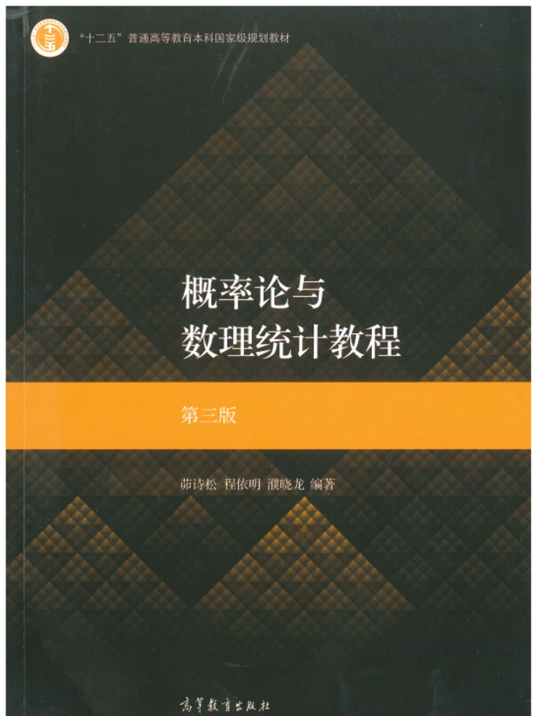 概率论与数理统计教程第三版(茆诗松) | PDF