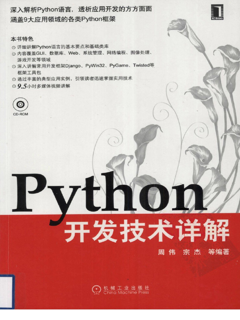 Python开发技术详解 | PDF