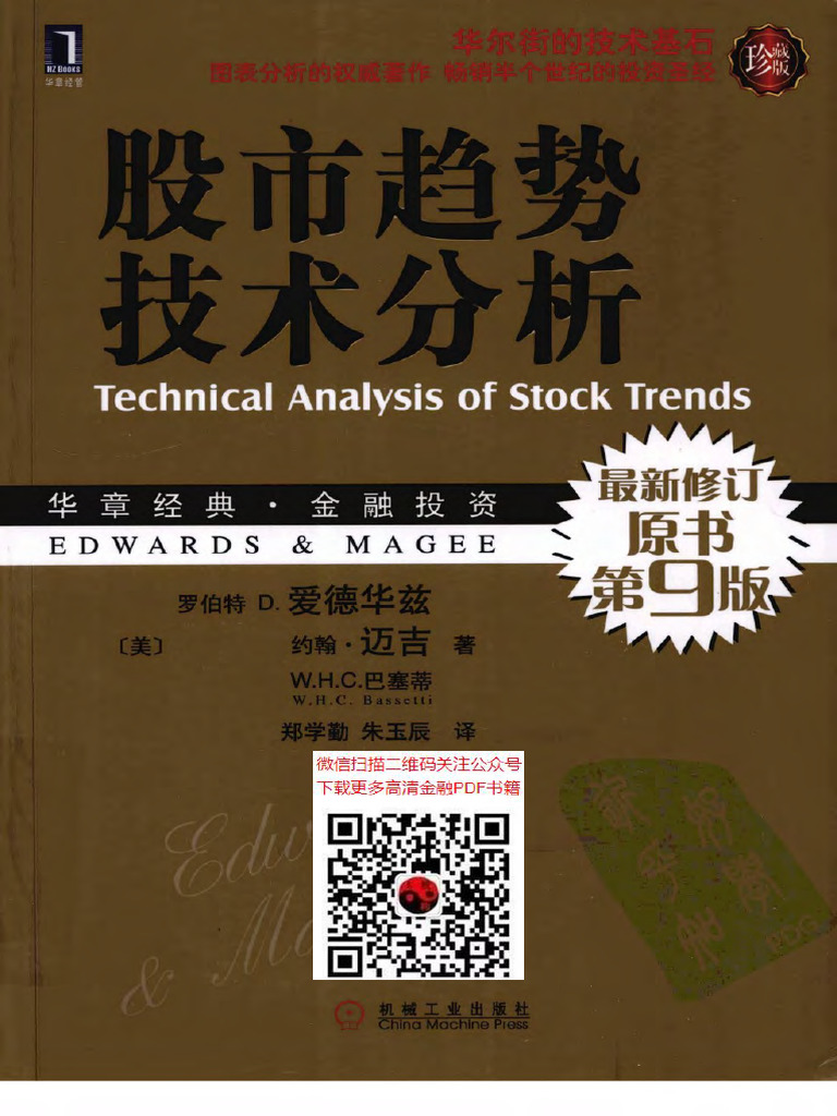 股市趋势技术分析 原书第9版 珍藏版 (高清) | PDF