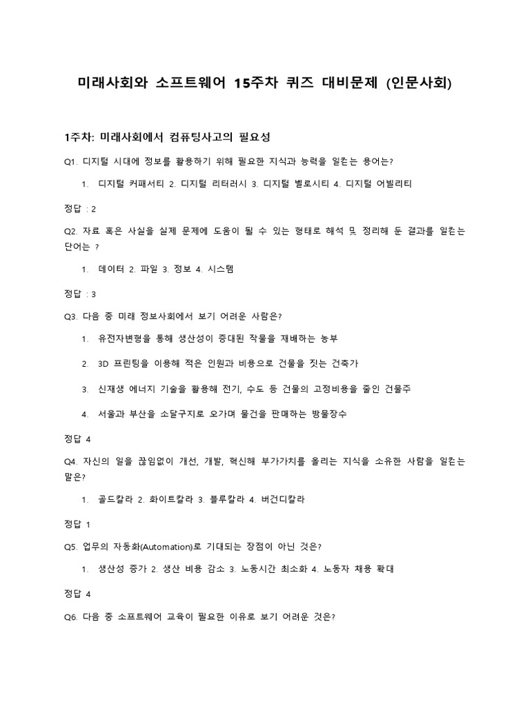 24-1 기말퀴즈 미래사회와소프트웨어 인문사회계열 | PDF