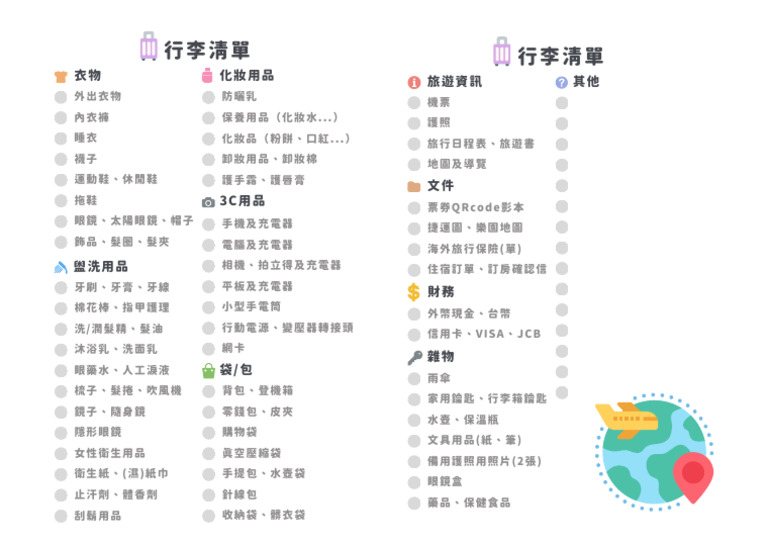 出國行李清單 | PDF