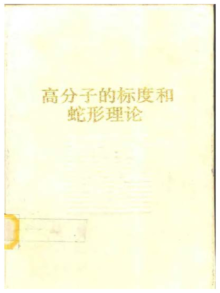 (Muchong com) 高分子的标度和蛇行理论 PDF