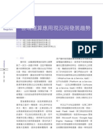 雲端運算應用現況與發展趨勢