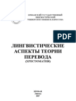 Лингвистические аспекты теории перевода (хрестоматия) (2007)