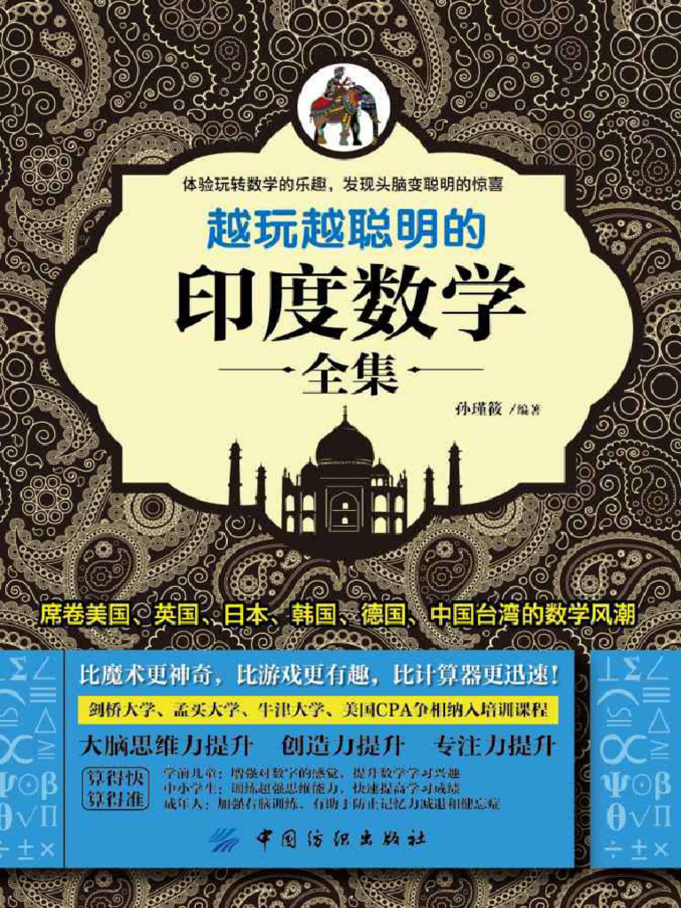 越玩越聪明的印度数学| PDF