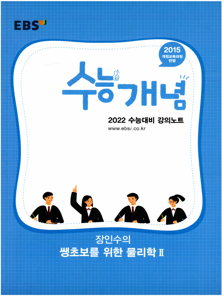 수능개념 물리2 (600dpi) | PDF