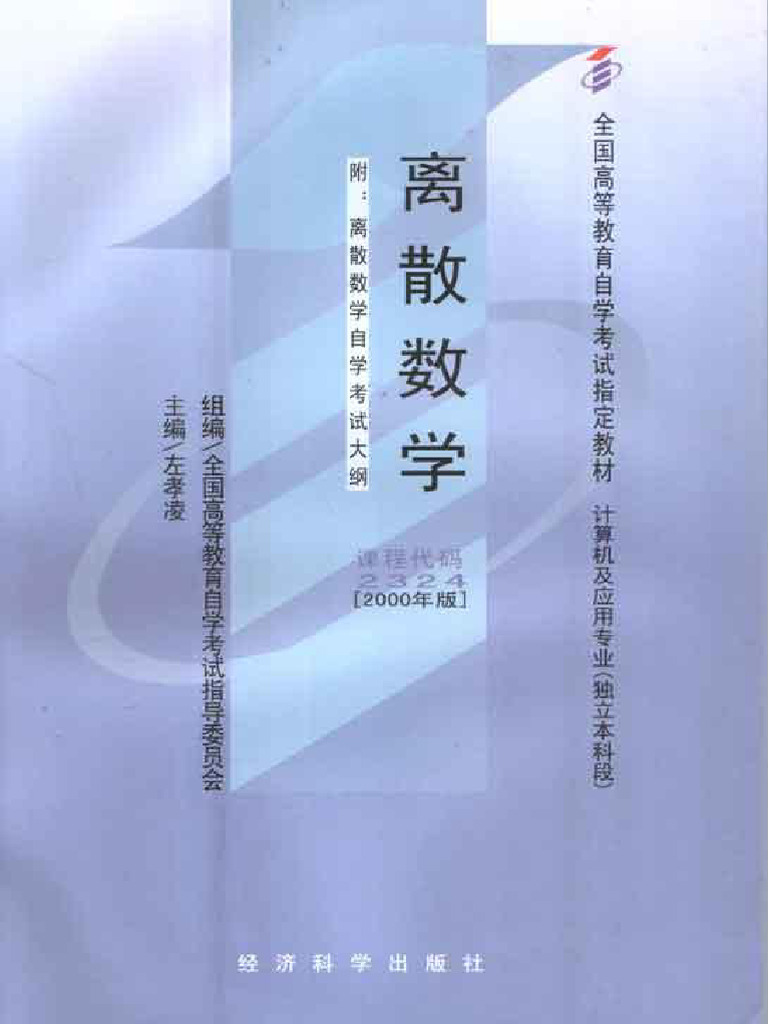 离散数学左孝凌| PDF