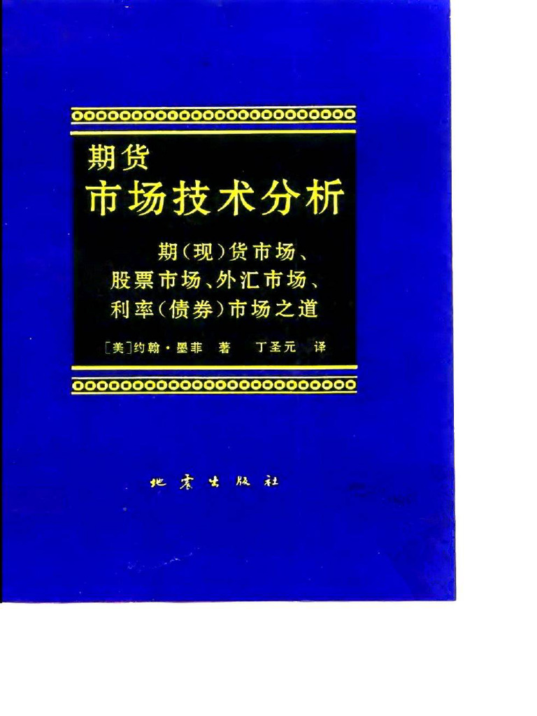 期货市场技术分析》 作者 (美) 约翰·墨菲 | PDF