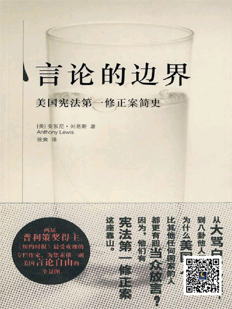 言论的边界美国宪法第一修正案简史( (美) 安东尼·刘易斯) (Z-Library) | PDF