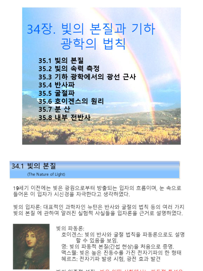 Ch34. 빛의 본질과 광선 과학의 원리 | PDF