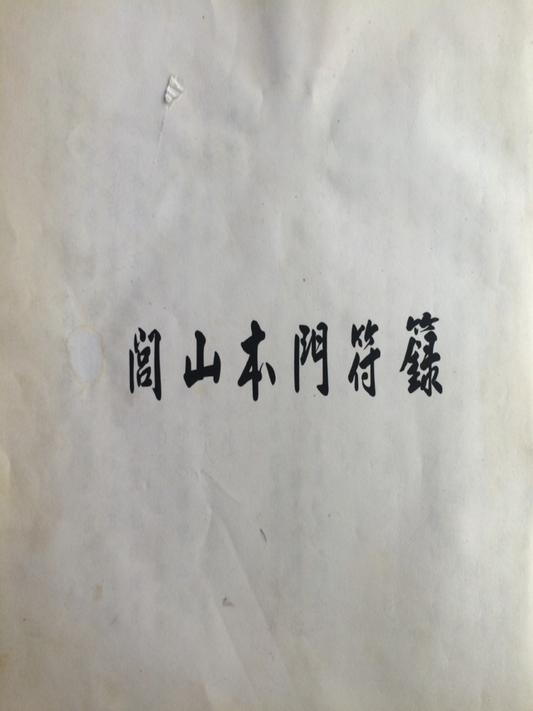 《闾山本门符箓》101页 | PDF