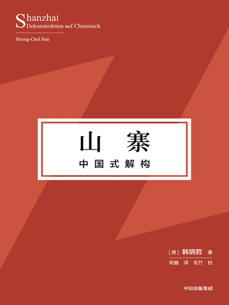 山寨：中国式解构》韩炳哲【文字版PDF电子书雅书】 | PDF