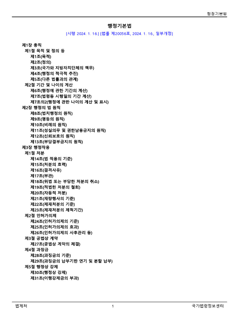 행정기본법 (법률) (제20056호) (20240116) | PDF