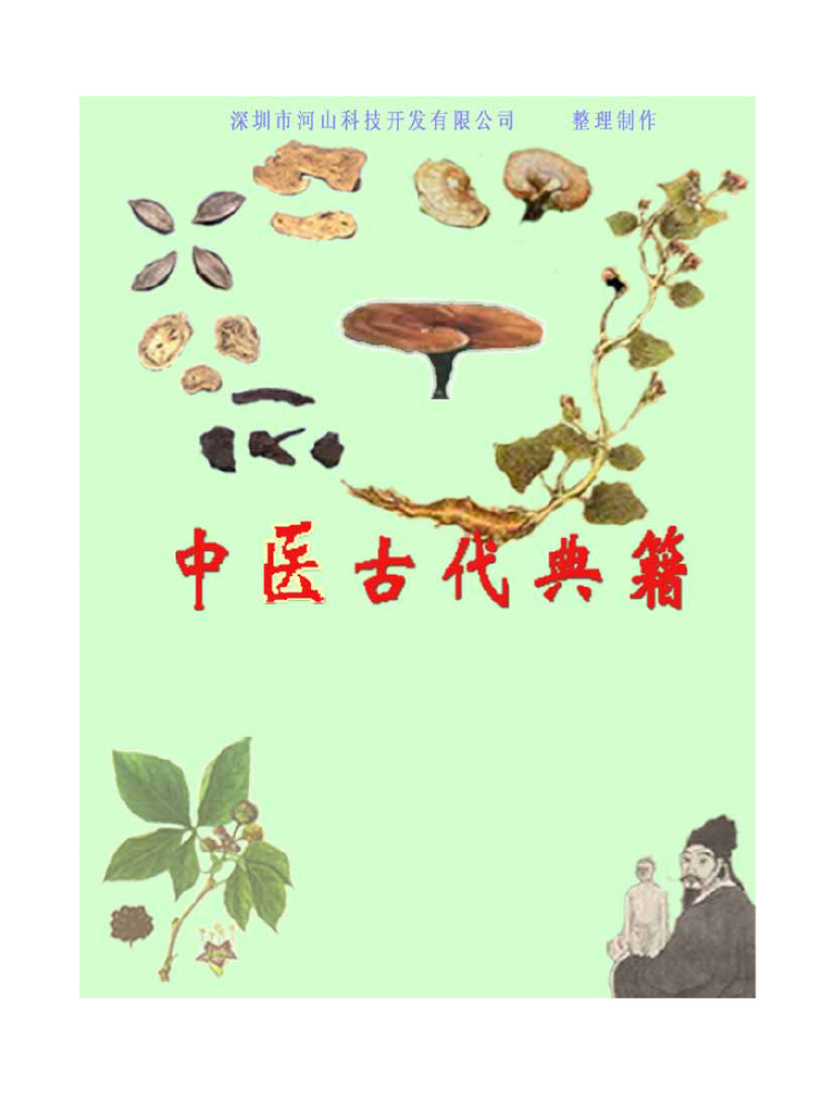 伤寒杂病论 | PDF