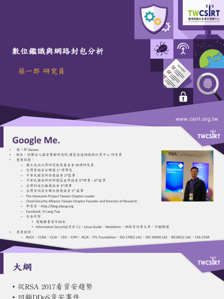 20170320 數位鑑識與網路封包分析| PDF