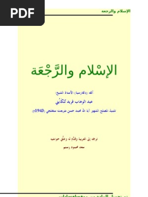 الإسلام والرجعة عبد الوهاب فريد التنكابني