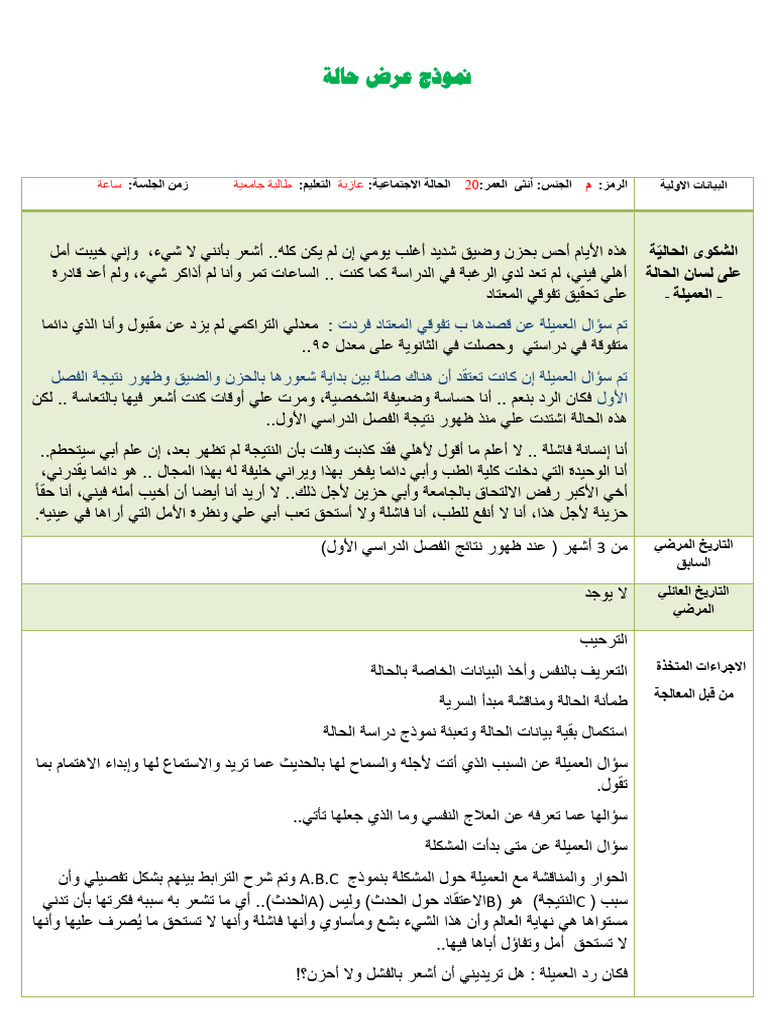 نموذج الحالةة هاجر الروحاني | PDF