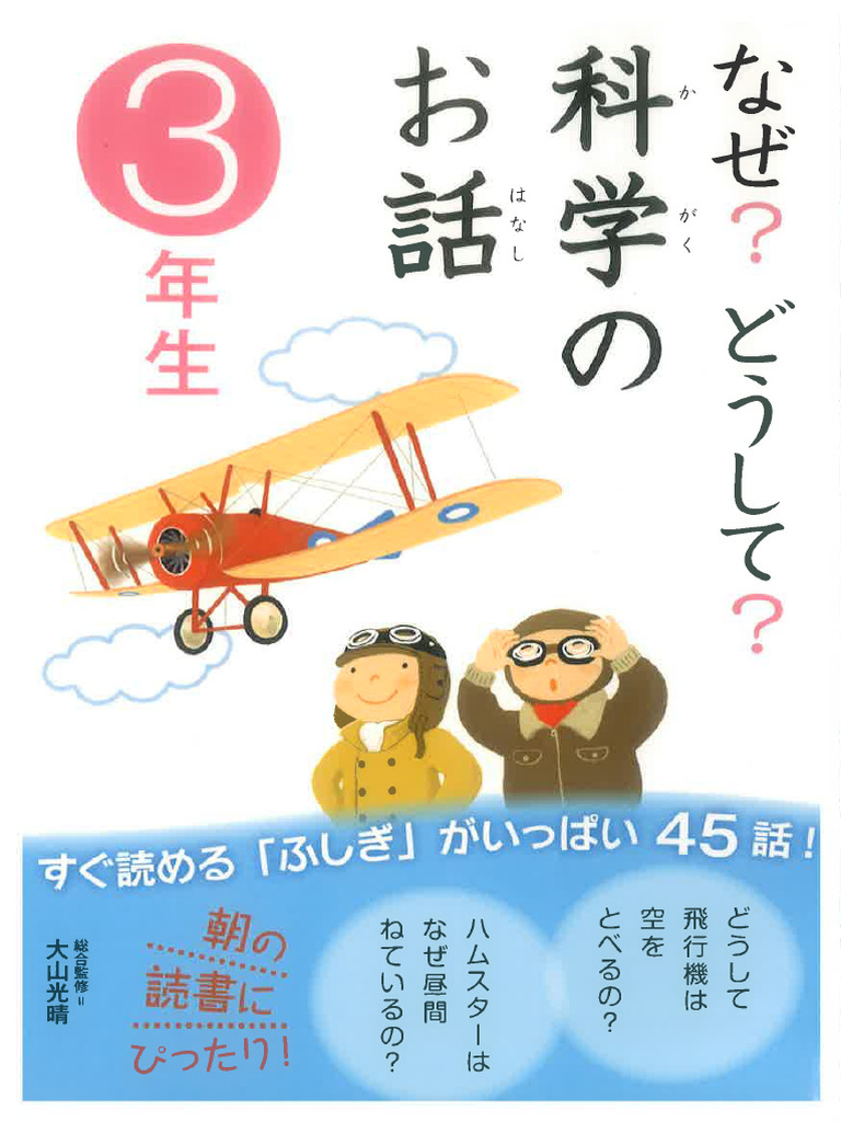 なぜ？どうして？科学のお話3 | PDF
