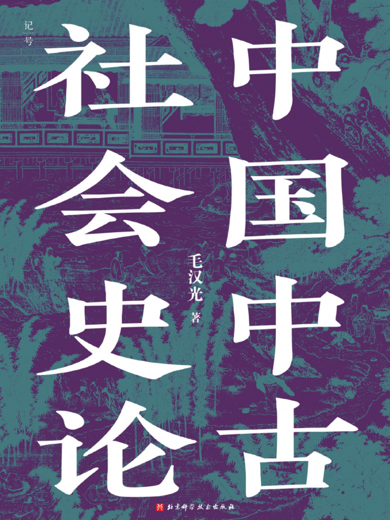 中国中古社会史论| PDF