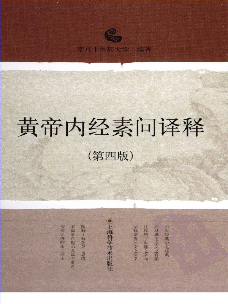 黄帝内经素问译释（第四版）（高清版） | PDF