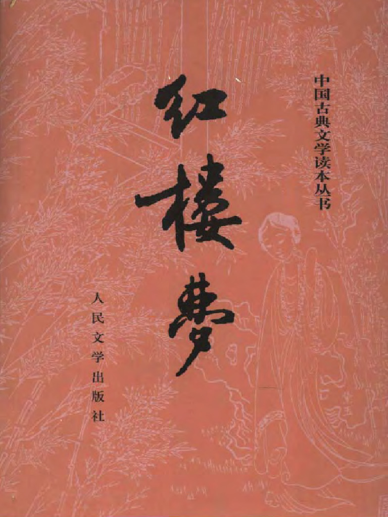 红楼梦 人民文学出版社 | PDF