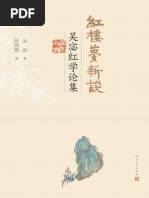 红楼梦新谈》吴宓红学论集| PDF