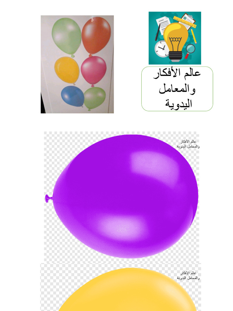 بالونات | PDF