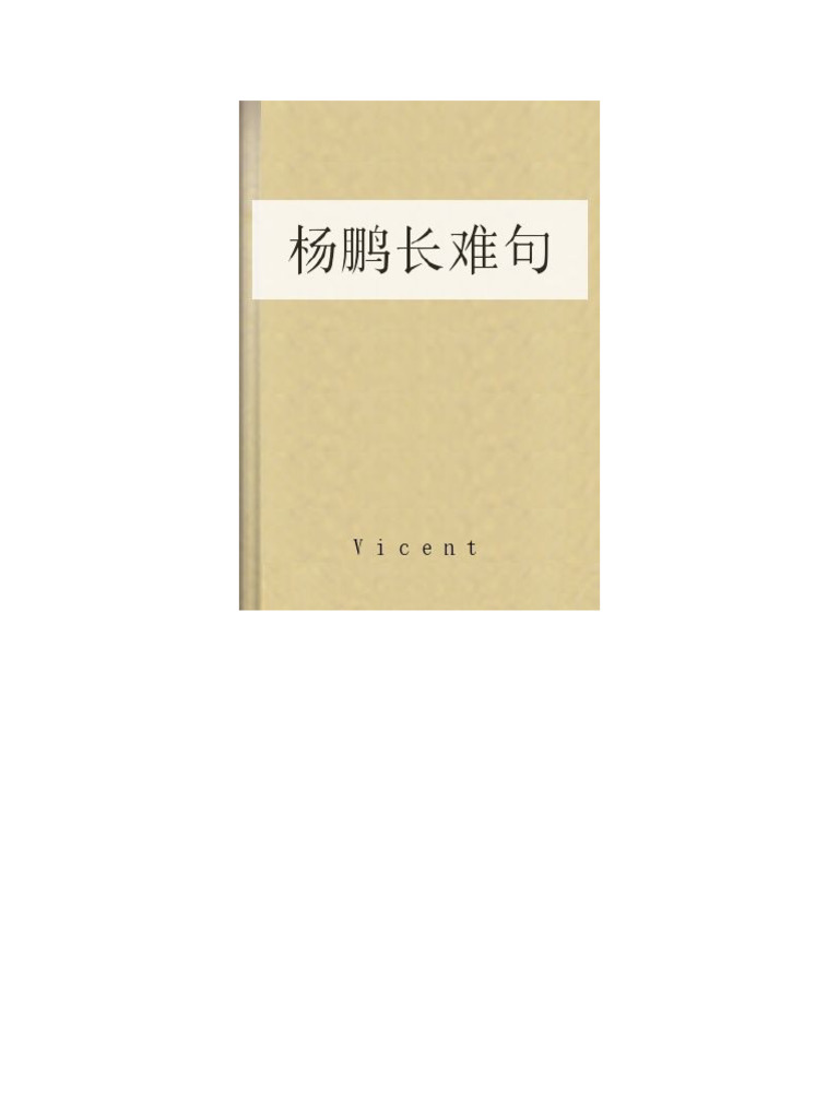杨鹏长难句(Vicent) (Z-Library) | PDF