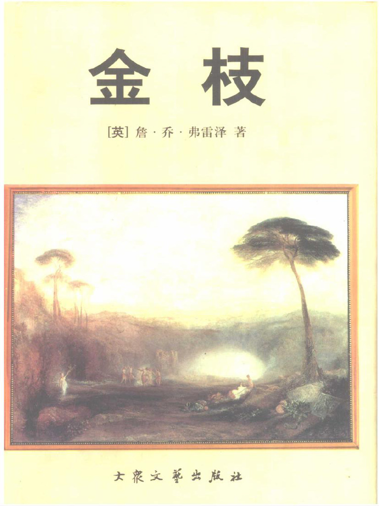 (英) 弗雷泽：《金枝》 巫术与宗教之研究 | PDF