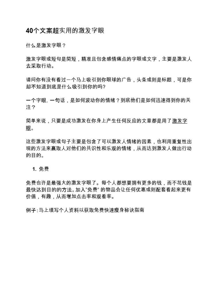 40个文案超实用的激发字眼| PDF