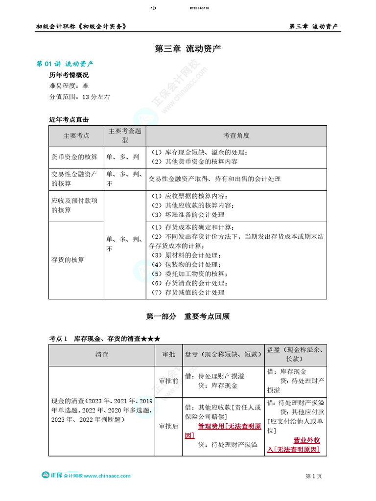 03 第三章流动资产| PDF