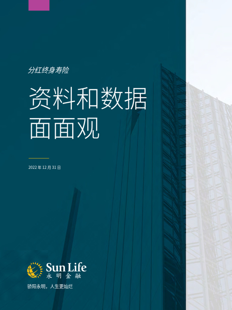 Sun Life分红人寿保险数据面面观20221231 | PDF