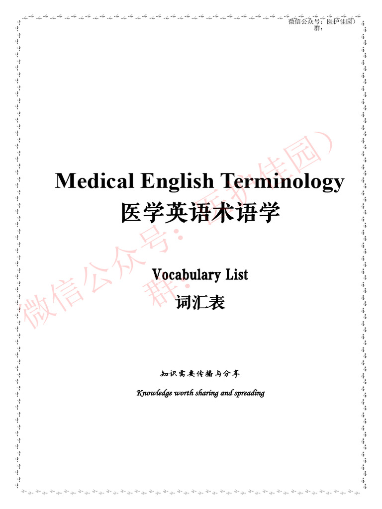 医学学术英语词汇表 | PDF