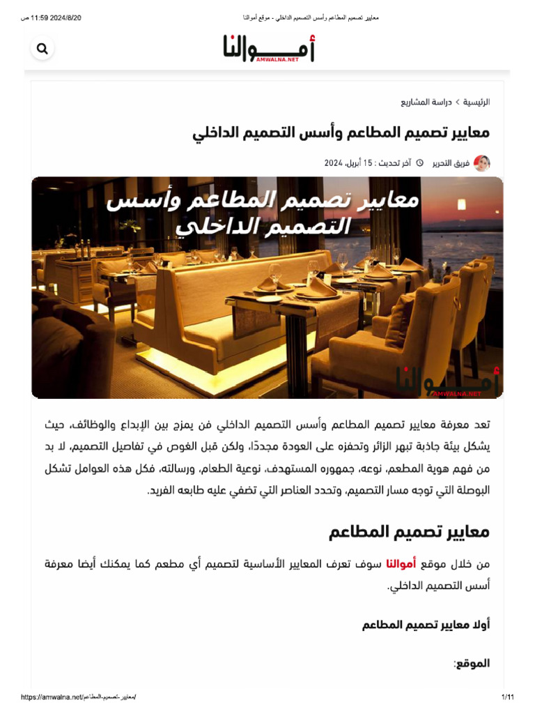 معايير تصميم المطاعم وأسس التصميم الداخلي - موقع أموالنا | PDF