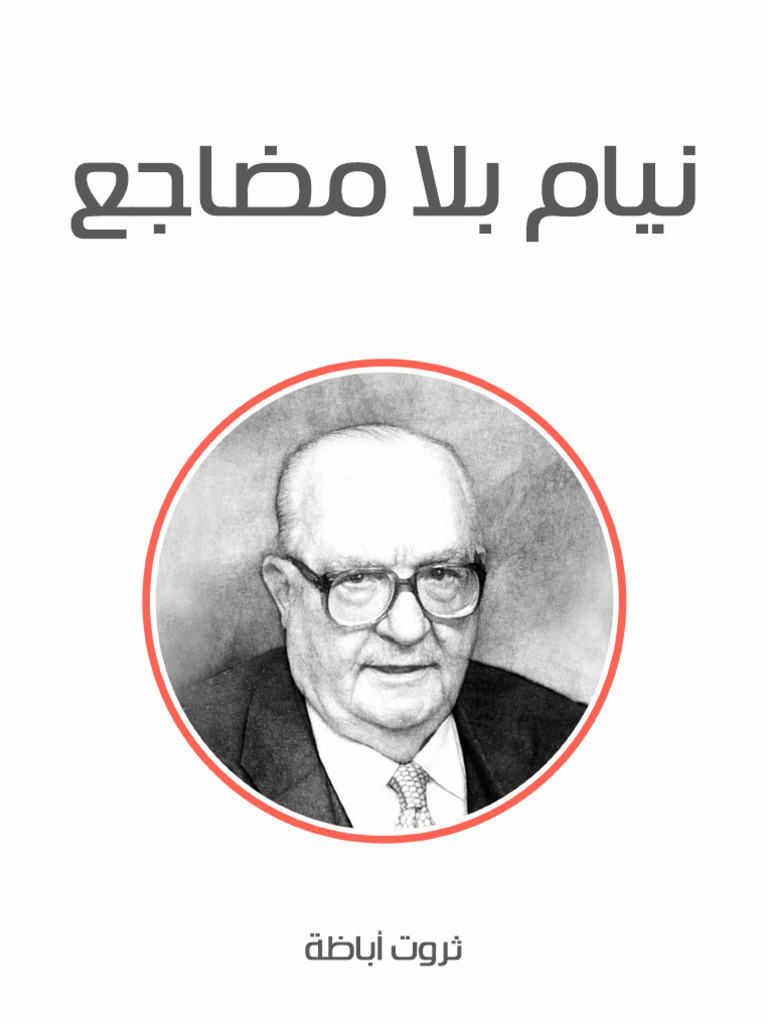 نيام بلا مضاجع | PDF