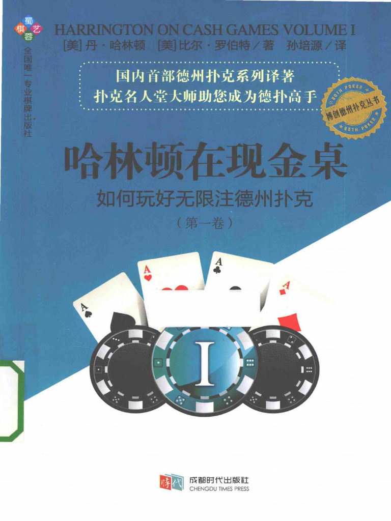 哈林顿在现金桌：如何玩好无限注德州扑克（第一卷） | PDF