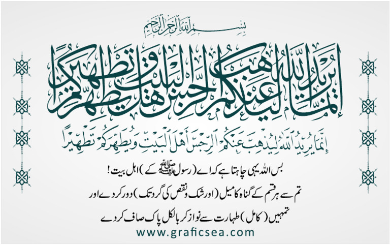 Ayat e Tatheer, Inama Yuridullah Ka Mazhab | PDF