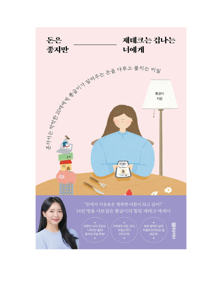 뿅글이 돈은 좋지만 재테크는 겁나는 너에게 | PDF