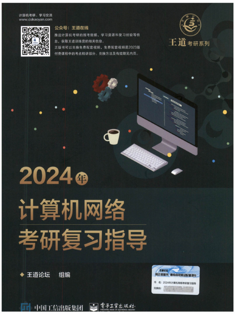 24王道计算机网络 | PDF
