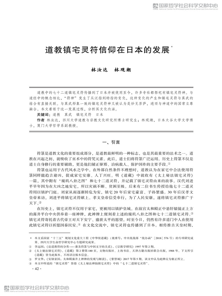 道教镇宅灵符信仰在日本的发展 | PDF