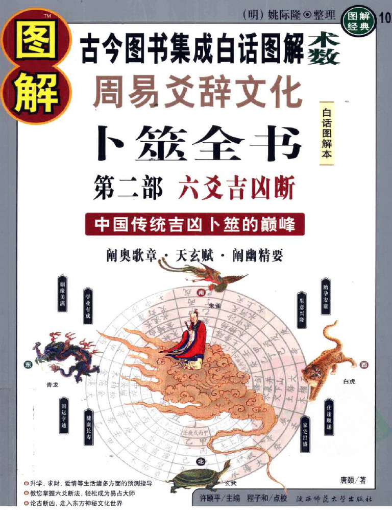 图解经典102-图解周易爻辞文化卜筮全书第2部六爻吉凶断| PDF