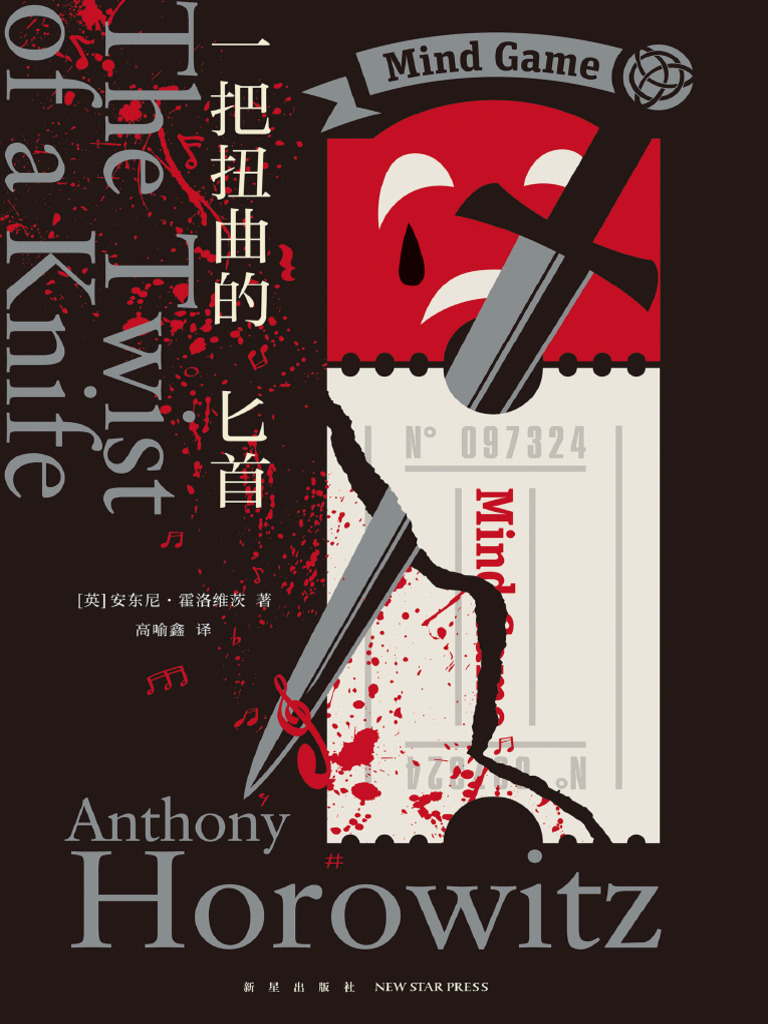 一把扭曲的匕首（午夜文库·大师系列：安东尼·霍洛维茨作品）》安东尼·霍洛维茨【文字版PDF电子书雅书】 | PDF, image size:768x1024