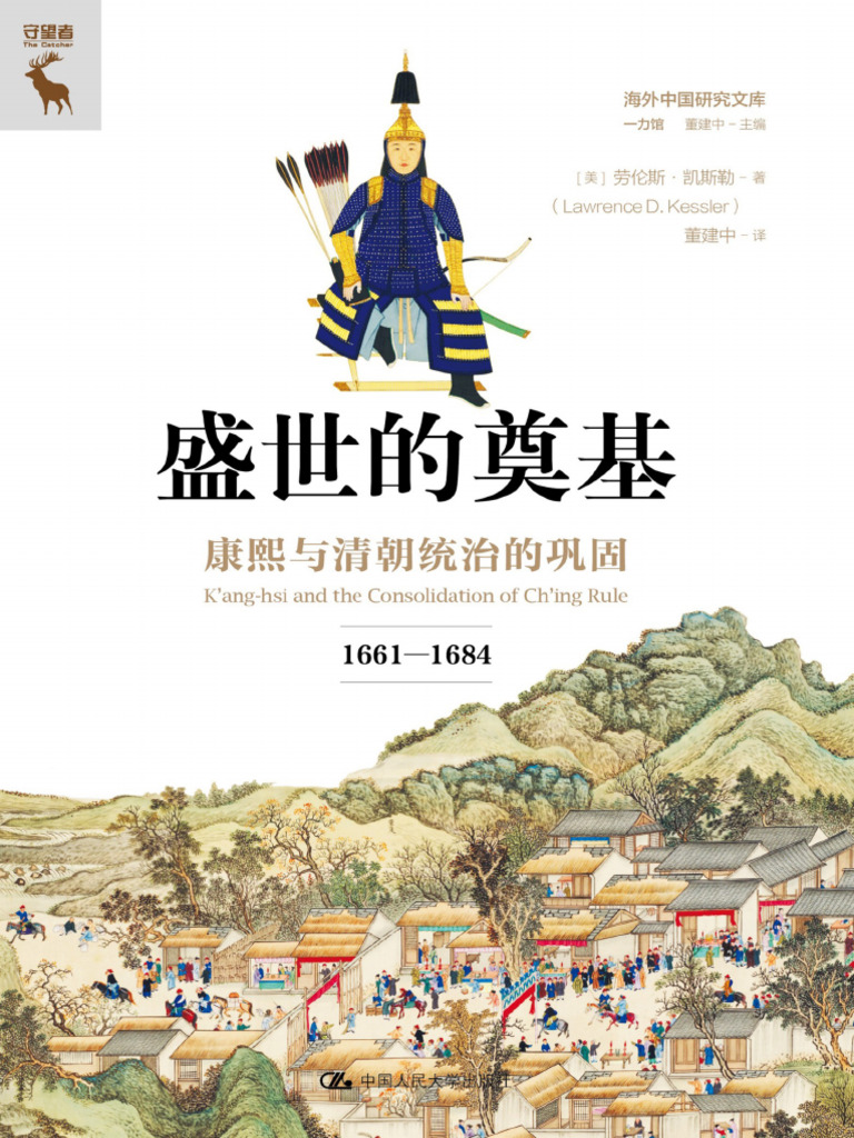 盛世的奠基：康熙与清朝统治的巩固（1661-1684·海外中国研究文库）》董建中【文字版PDF电子书雅书】 | PDF, image size:768x1024