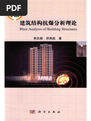 李忠献2015 建筑结构抗爆分析理论| PDF