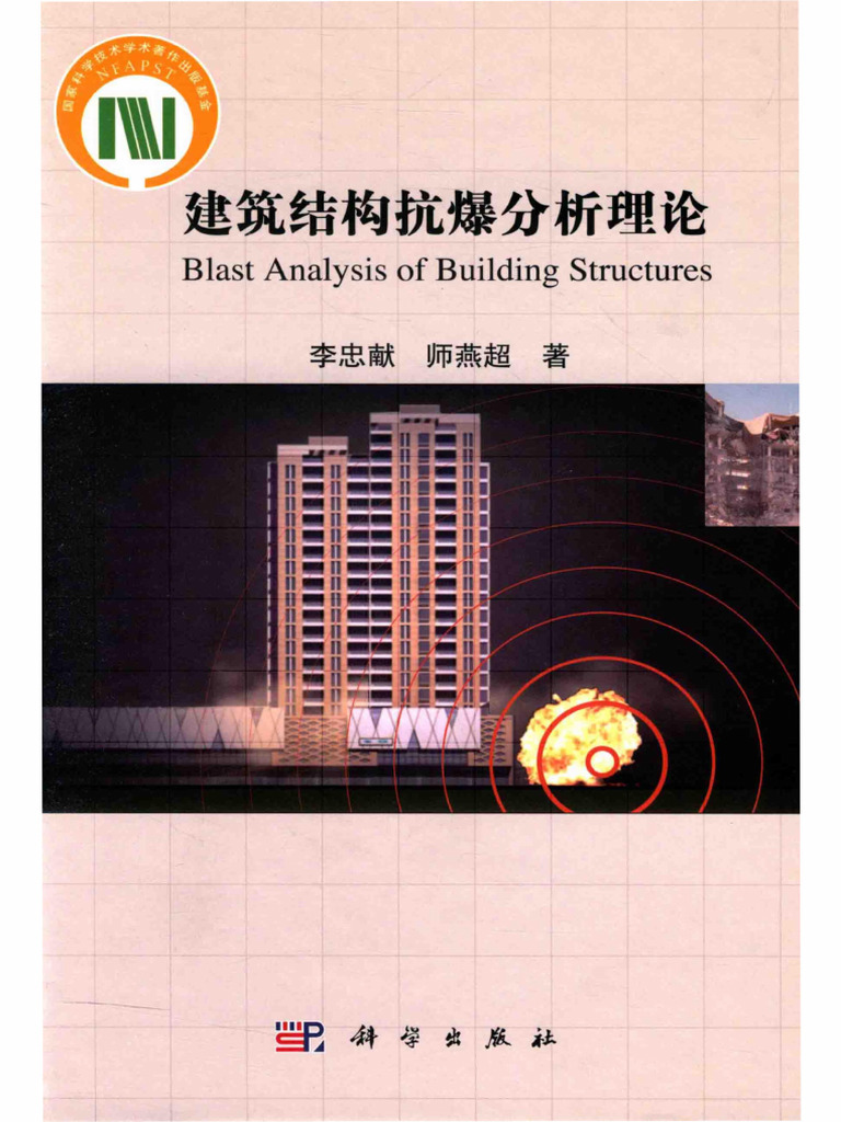 李忠献2015 建筑结构抗爆分析理论| PDF