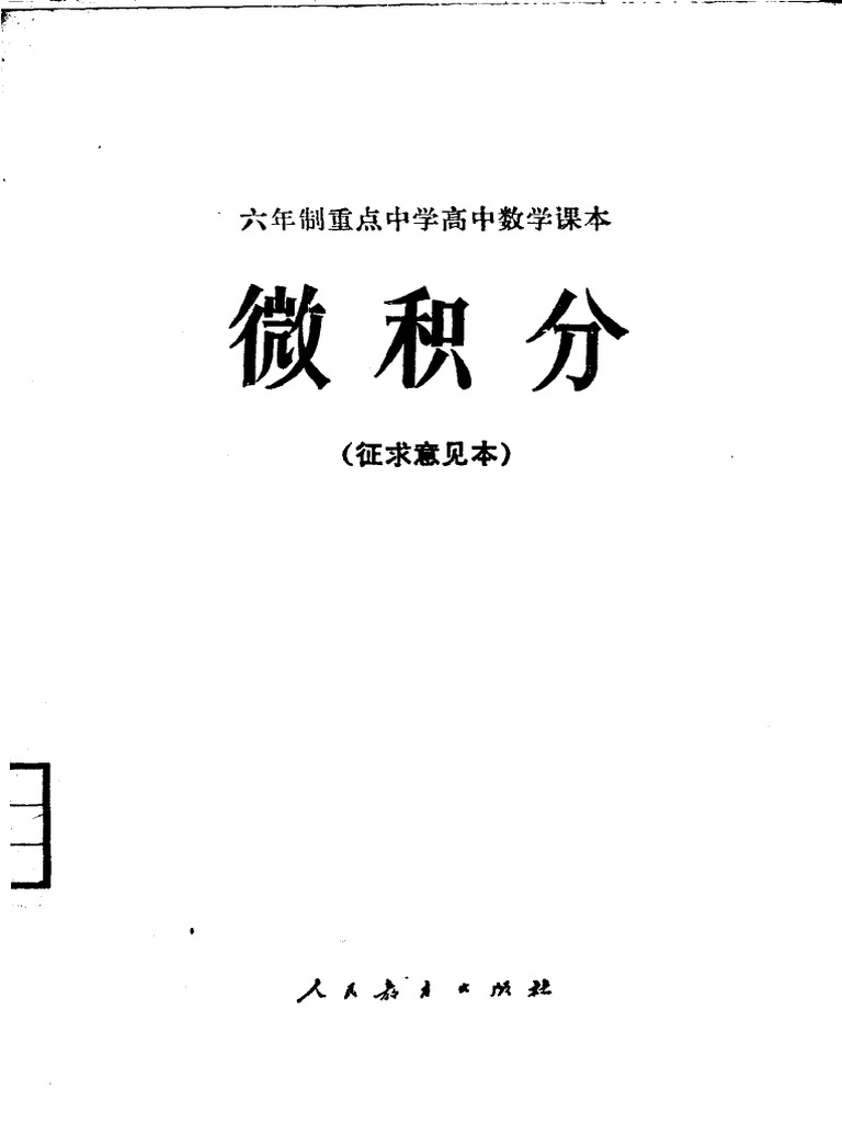 六年制重点中学高中数学课本微积分（征求意见本） (人- (Z-Library) | PDF