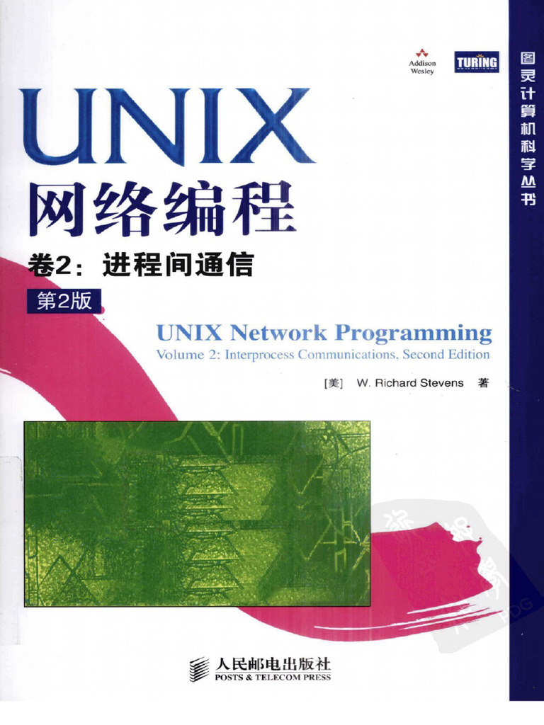 UNIX网络编程 - 第2版. 第2卷， 进程间通信 (中文版) | PDF