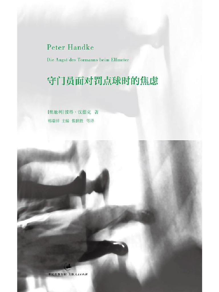 彼得·汉德克作品1：守门员面对罚点球时的焦虑| PDF