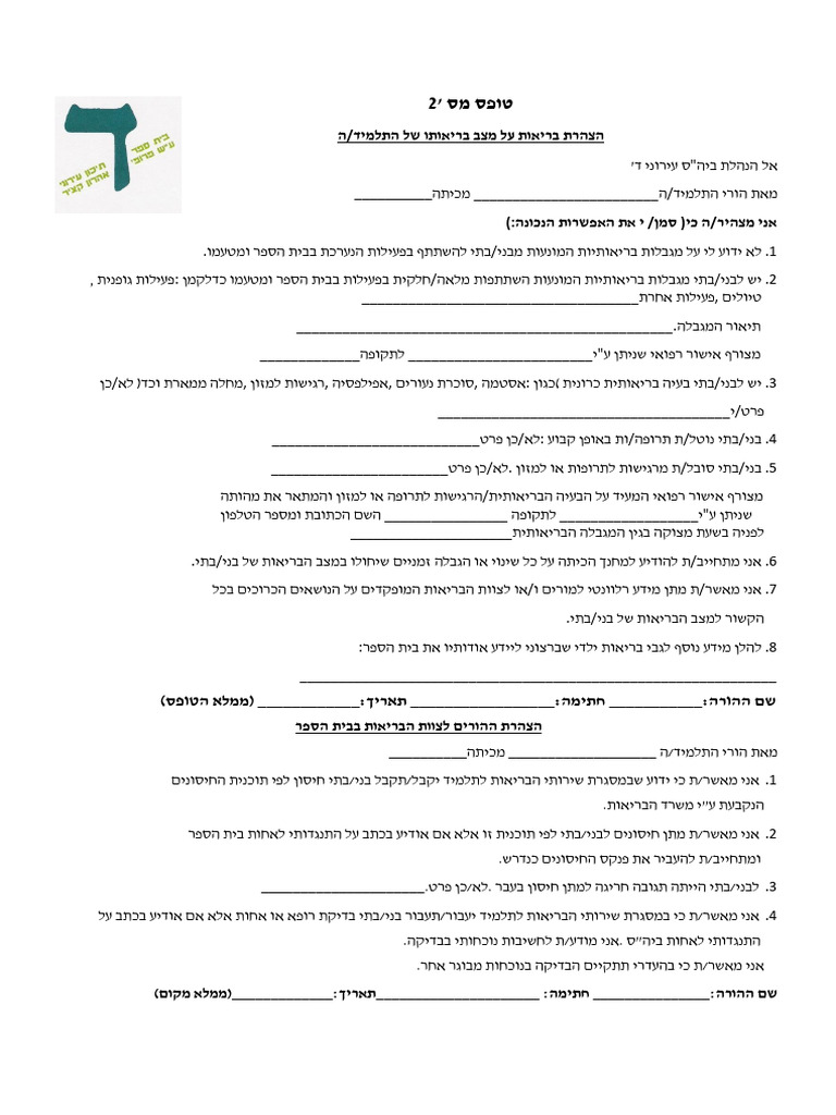טופס 2 הצהרת בריאות רישום ז תשפה | PDF